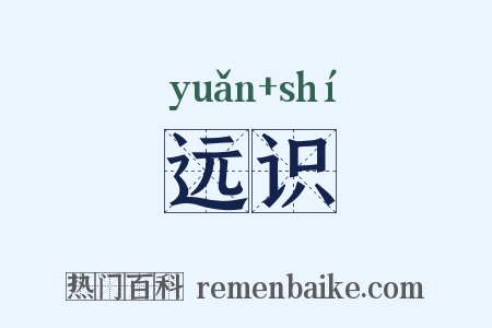 远识是什么意思的图片